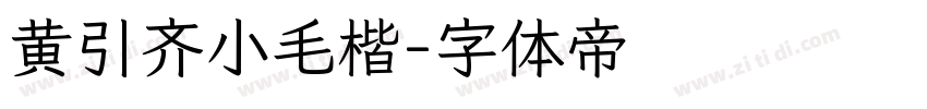 黄引齐小毛楷字体转换