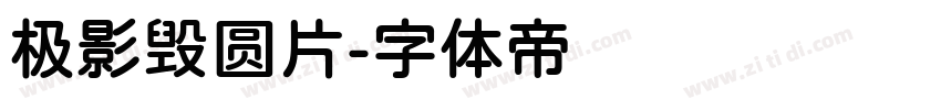 极影毁圆片字体转换