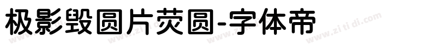 极影毁圆片荧圆字体转换