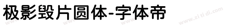 极影毁片圆体字体转换