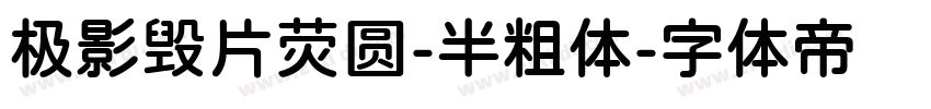 极影毁片荧圆-半粗体字体转换