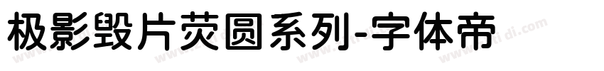 极影毁片荧圆系列字体转换