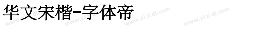 华文宋楷字体转换