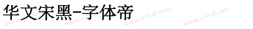 华文宋黑字体转换