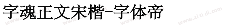 字魂正文宋楷字体转换
