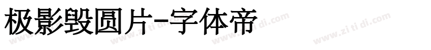 极影毁圆片字体转换