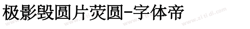 极影毁圆片荧圆字体转换