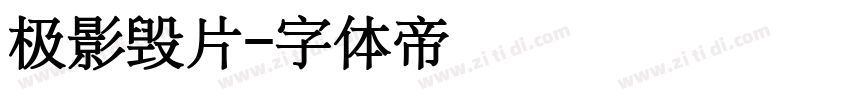 极影毁片字体转换
