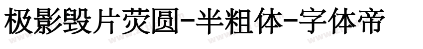 极影毁片荧圆-半粗体字体转换