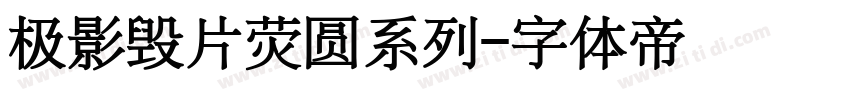 极影毁片荧圆系列字体转换