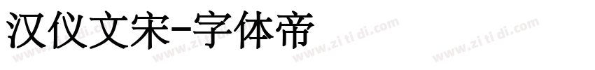 汉仪文宋字体转换