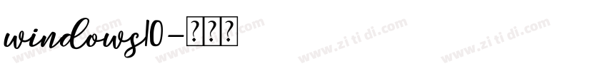 windows10字体转换