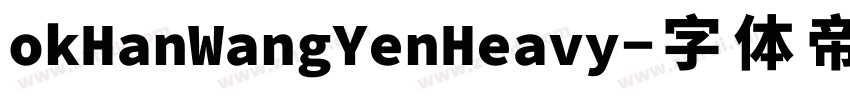 okHanWangYenHeavy字体转换