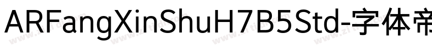 ARFangXinShuH7B5Std字体转换