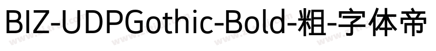 BIZ-UDPGothic-Bold-粗字体转换