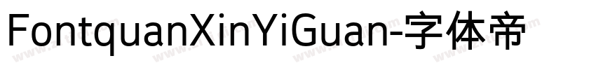 FontquanXinYiGuan字体转换