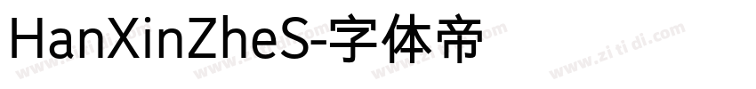 HanXinZheS字体转换