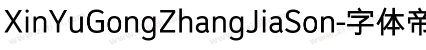 XinYuGongZhangJiaSon字体转换