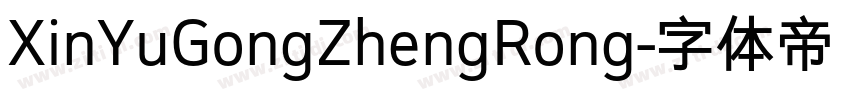 XinYuGongZhengRong字体转换