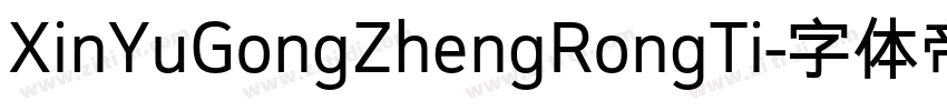 XinYuGongZhengRongTi字体转换