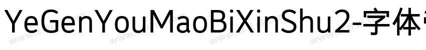 YeGenYouMaoBiXinShu2字体转换