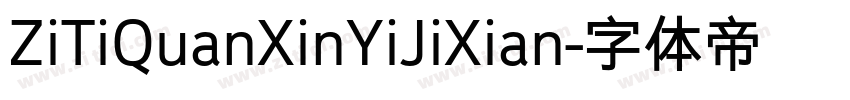 ZiTiQuanXinYiJiXian字体转换