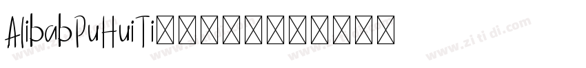 AlibabPuHuiTi_2-115_字体转换