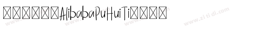 阿里巴巴字体AlibabaPuHuiTi字体转换