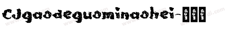 CJgaodeguominaohei字体转换