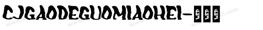 CJgaodeguomiaohei字体转换