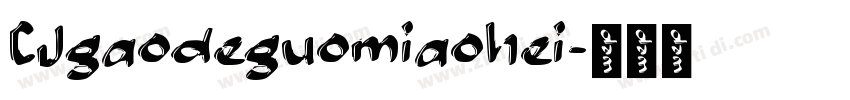 CJgaodeguomiaohei字体转换