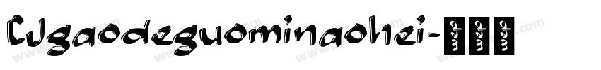 CJgaodeguominaohei字体转换