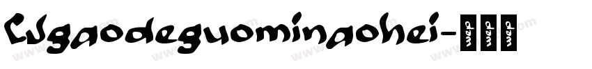 CJgaodeguominaohei字体转换