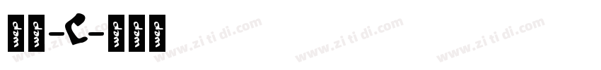 微黑-C字体转换