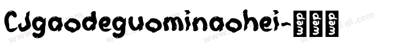 CJgaodeguominaohei字体转换