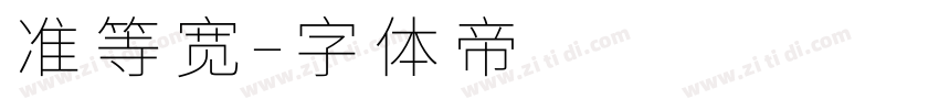 准等宽字体转换