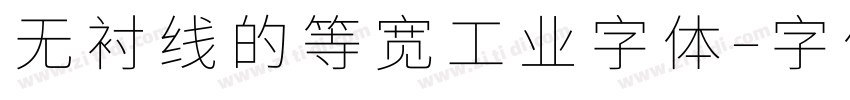 无衬线的等宽工业字体字体转换