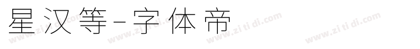星汉等字体转换