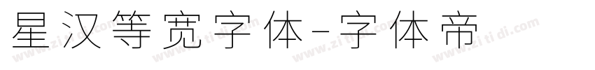 星汉等宽字体字体转换