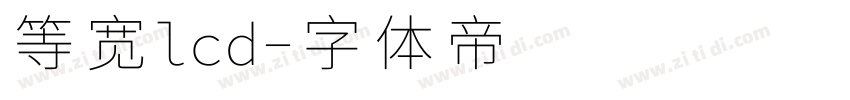 等宽lcd字体转换