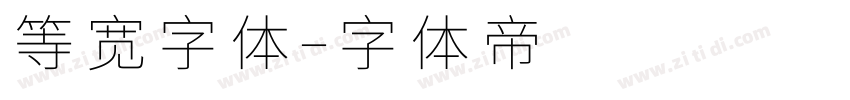 等宽字体字体转换
