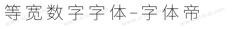 等宽数字字体字体转换