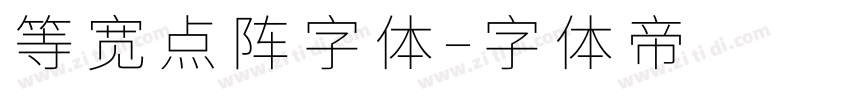 等宽点阵字体字体转换