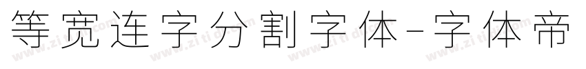 等宽连字分割字体字体转换