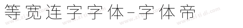 等宽连字字体字体转换