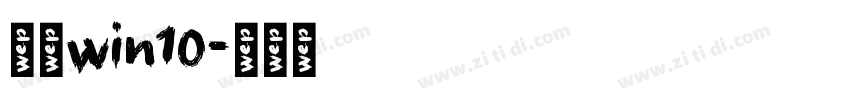 黑体win10字体转换
