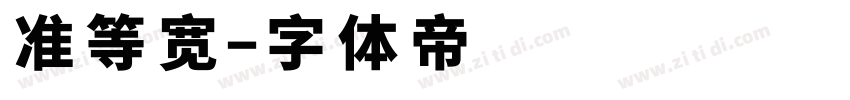 准等宽字体转换