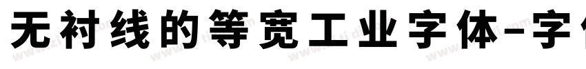 无衬线的等宽工业字体字体转换