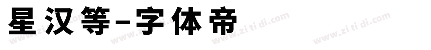 星汉等字体转换