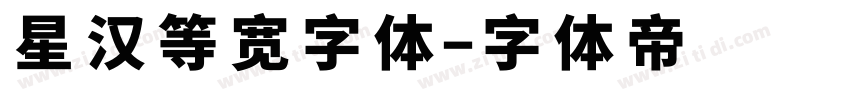 星汉等宽字体字体转换